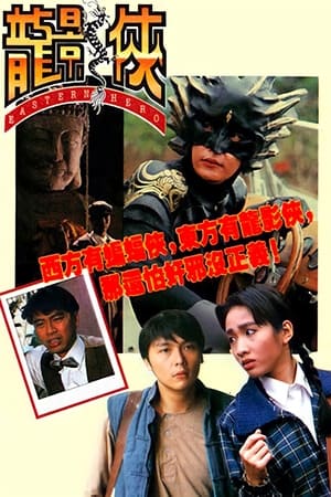 Poster 龍影俠 1992