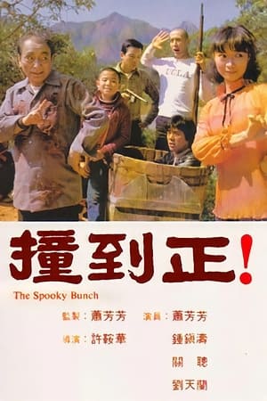 Poster 撞到正！ 1980