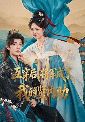 换身之后，将军画风不对了 - Season 1