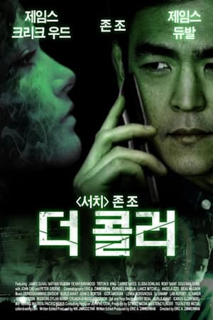 더 콜러 2011