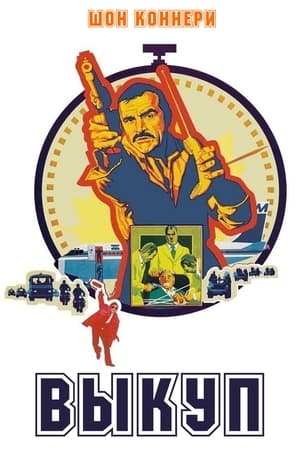 Poster Выкуп 1974