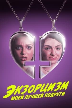 Poster Экзорцизм моей лучшей подруги 2022