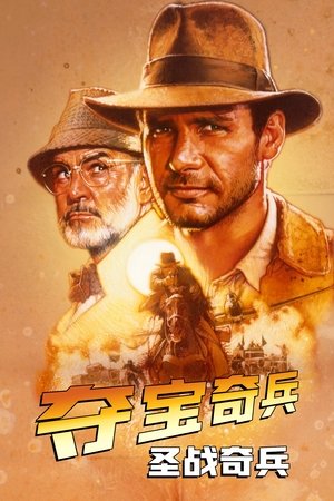 Image 夺宝奇兵3：圣战奇兵
