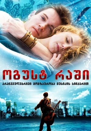 ოგუსტ რაში (2007)