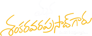 మన శంకర వరప్రసాద్ గారు — Logos 2
