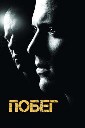 Poster Побег Спецматериалы 2005