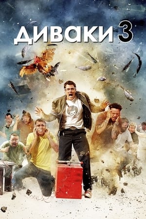 Диваки 3D 2010