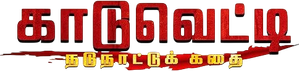 காடுவெட்டி — Logos 1