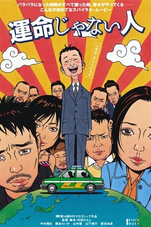 Poster 運命じゃない人 2005