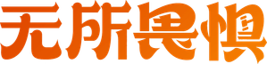 无所畏惧 — Logos 1