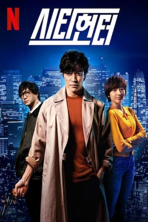 Poster 시티헌터 2024