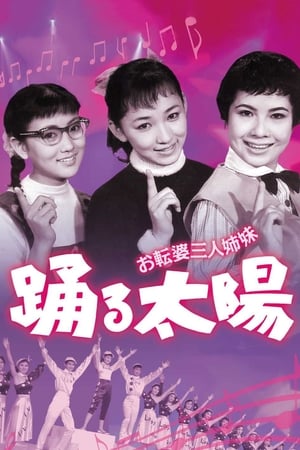 Poster お転婆三人姉妹　踊る太陽 1957