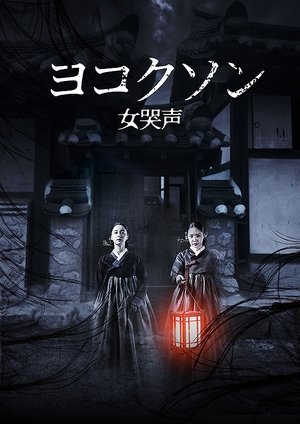 ヨコクソン／女哭声 (2018)