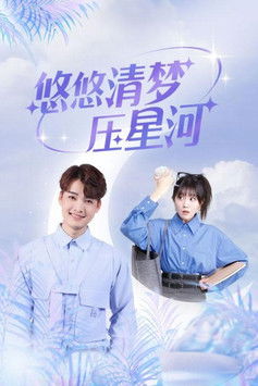 悠悠清梦压星河