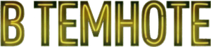 В темноте — Logos 2