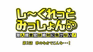 しーくれっとみっしょん~潜入捜査官は絶対に負けない!~