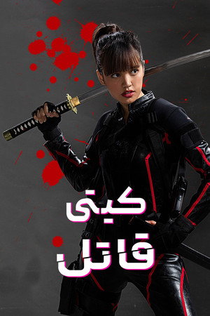 Kitty the Killer 24