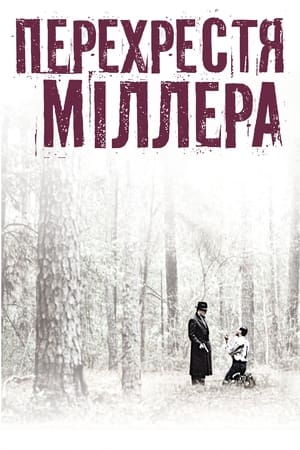 Перехрестя Міллера 1990