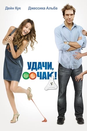 Poster Удачи, Чак! 2007