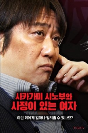 사카가미 시노부와 사정이 있는 여자