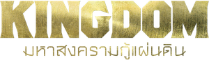 Kingdom — Logos 5