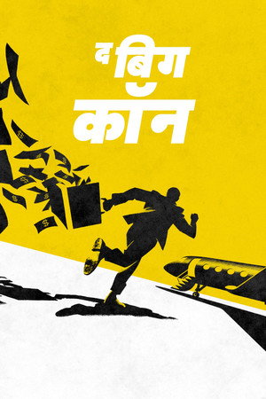 द बिग कॉन