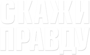 Скажи правду — Logos 1