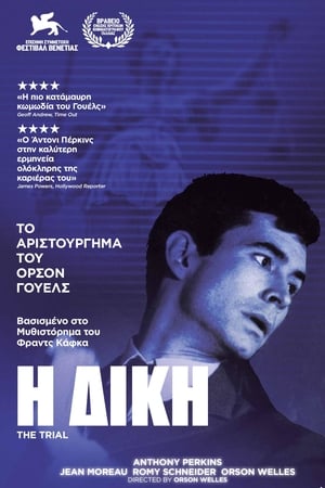 Poster Η Δίκη 1962