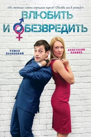 Влюбить и обезвредить 2015