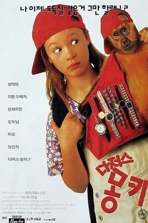 Poster 다저스 몽키 1994