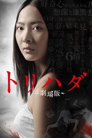 Poster トリハダ ‐劇場版‐ 2012