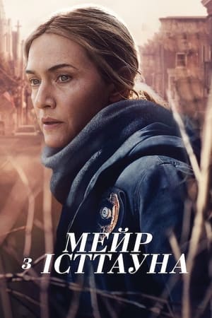 Poster Мейр з Істтауна Сезон 1 2021