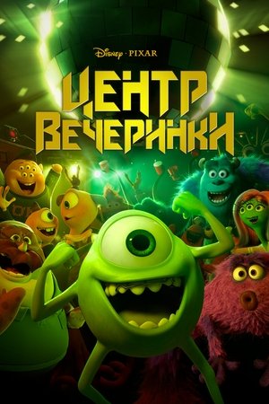 Poster Университет монстров: Центр вечеринки 2014