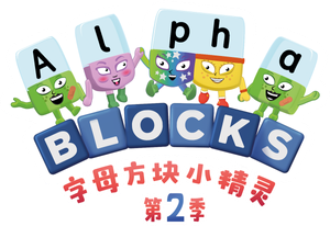 Alphablocks — Logos 1