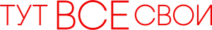 Тут все свои — Logos 1
