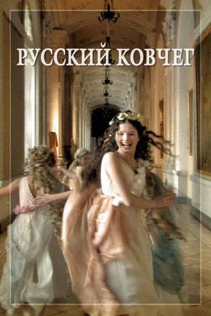 Poster 俄罗斯方舟 2002
