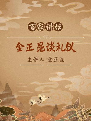 金正昆谈现代礼仪