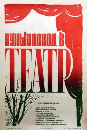 Poster Organized Trip to the Theatre‎ (1982)