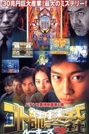 Poster Gotoshi Co. Ltd. Rookies 2 (2000)