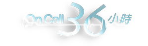 On Call 36小時 — Logos 1