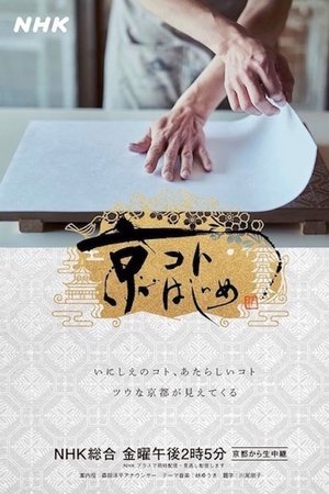京コトはじめ