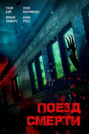 Poster Поезд смерти 2018