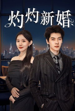 灼灼新婚