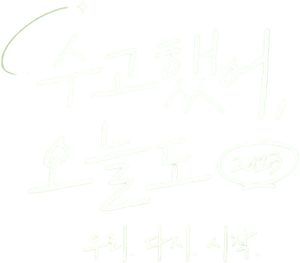 수고했어, 오늘도 — Logos 2