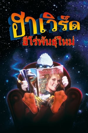 ฮาเวิร์ด ฮีโร่พันธุ์ใหม่ 1986