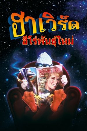 Poster ฮาเวิร์ด ฮีโร่พันธุ์ใหม่ 1986