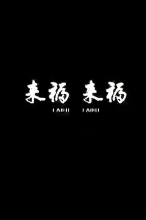 Poster Lai Fu,Lai Fu (2011)