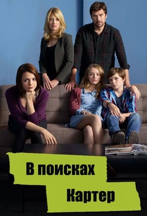 Poster В поисках Картер Сезон 2 Эпизод 8 2015