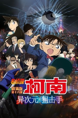 名侦探柯南：异次元的狙击手 (2014)