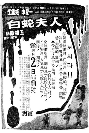 Poster Madam White Snake 1960